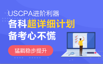 2020年AICPA《财务会计与报告》冲刺法宝 赶紧收藏！