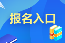 上海9月基金从业资格考试报名通道关闭了吗？