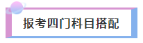 2021年注册会计师报考四门科目超全搭配