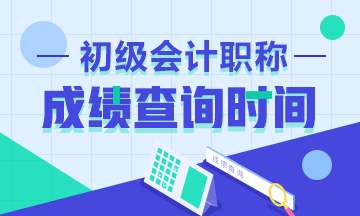 海南省2020年初级会计成绩查询时间是何时？