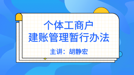 个体户需要建账吗？《个体工商户建账管理暂行办法》解读来了！