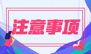 上海2021年4月证券从业资格考试准考证打印注意事项