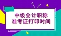 贵州2021年会计中级考试准考证打印时间你了解吗？