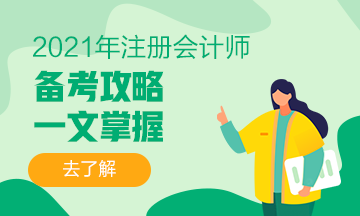 干货+备考经验 你想要的2021注会备考攻略来啦