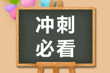 2020注会备考冲刺阶段 别忘了看看经典错题本！