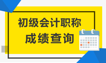 江苏2020初级会计成绩查询时间是何时？