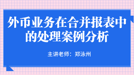 外币业务在合并报表中的处理案例分析