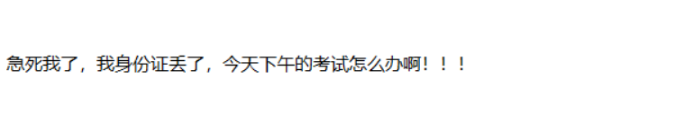 考场百态：参加2020中级会计考试身份证丢了？