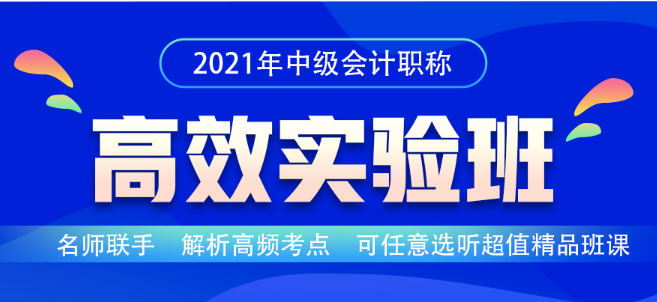 中级会计职称2021年高效实验班