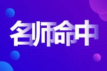 前方一线报道：中级会计实务考试高志谦母题又双叒叕覆盖啦！！