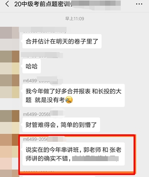 考前点题密训班学员中级会计职称考试考后反馈