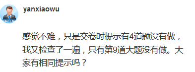 高会考试交卷提示4道题没有做 正常吗？