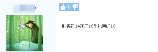 争议▏高会考试市盈率14还是16？不确定的考生集合啦！