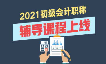 2021年浙江初级会计考试辅导班有什么？