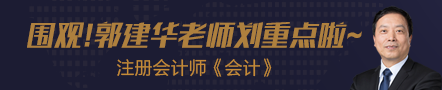 围观！考点覆盖神人郭建华老师这回来划《会计》重点啦