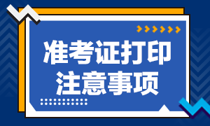 吉林9月基金从业资格考试准考证打印注意事项