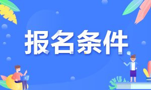 银行从业资格报名条件都有哪些？