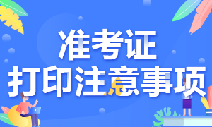 2020年江西高级经济师准考证打印注意事项及打印时间