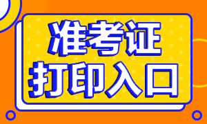 2020年天津银行从业资格考试准考证打印入口是什么？