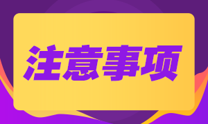 重要！CFA特许金融分析师考试注意事项有哪些？