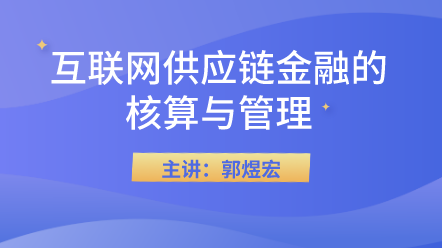 互联网供应链金融的核算与管理