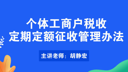 个体工商户税收定期定额征收管理办法