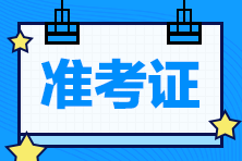 2020年江苏高级经济师准考证打印网址