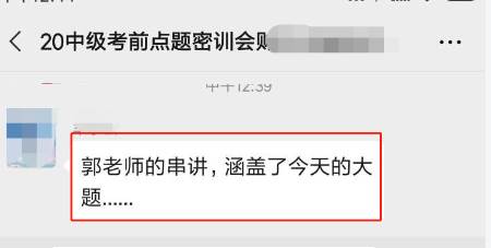 中级会计职称考试又撞试题！是哪位老师的学生这么幸运？