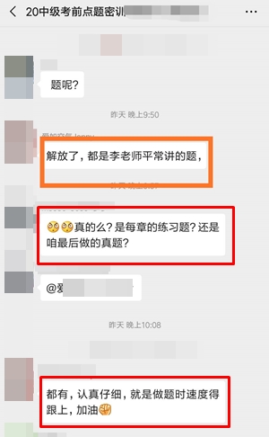 中级会计职称考试又撞试题！是哪位老师的学生这么幸运？