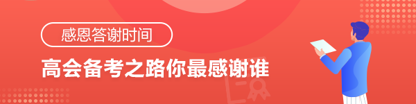 【感恩答谢时间】高会考试结束 你最想感谢的是谁？