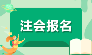 你知道山西2021年CPA报名时间吗！