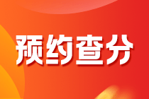 2020年黑龙江会计中级考试什么时候能查分？