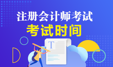 重庆地区2020年注册会计师考试时间相关事宜！