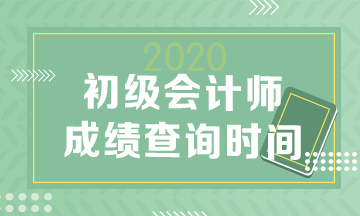 2020年山东初级会计成绩查询时间什么时候公布？