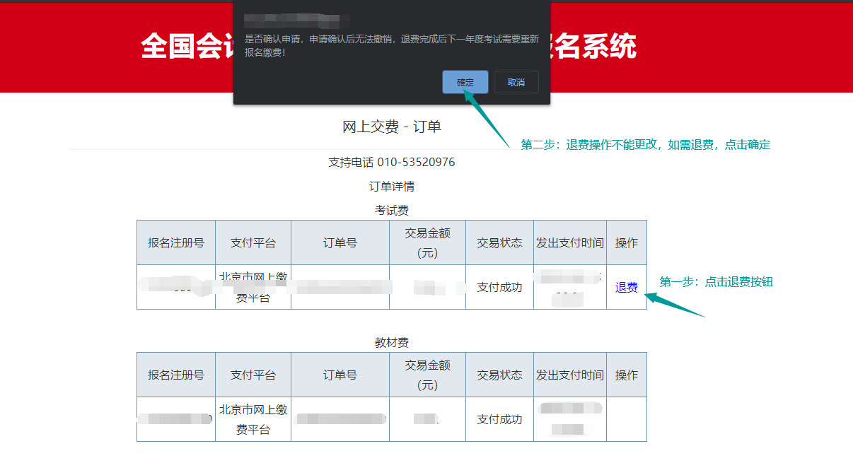 北京市2020年度会计资格考试费退费申请步骤