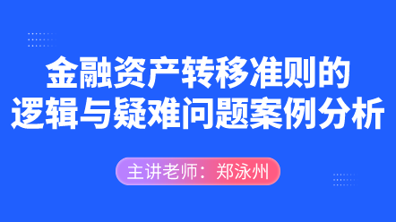 金融资产转移准则的逻辑与疑难问题案例分析