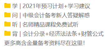 2021年新手小白看过来！中级会计职称正确的备考姿势！