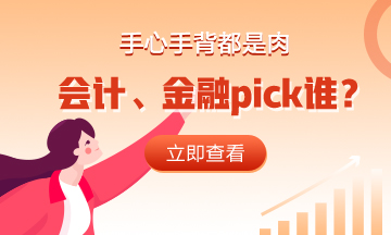 手心手背都是肉 会计、金融pick谁？