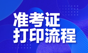 2020年山东省高级经济师准考证打印的具体流程