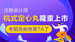 @2020注会考生们 一年一度的杭式定心丸隆重上市啦！