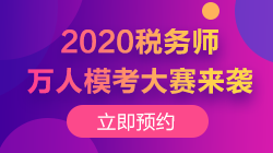 税务师万人模考250-140