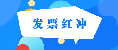 普通发票、专用发票、电子发票怎样红冲？ 建议收藏！