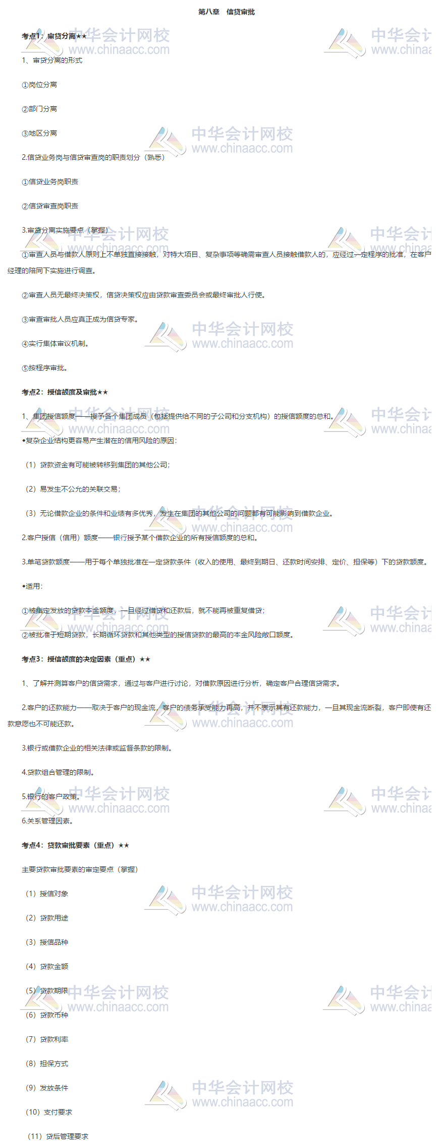 银行初级《公司信贷》第八章高频考点 立即收藏！