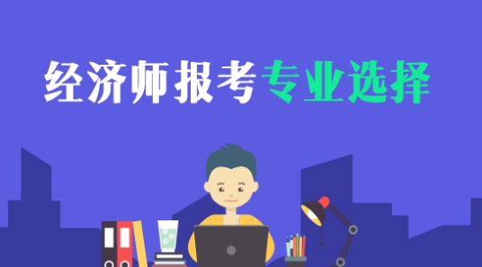 中级经济师报考专业