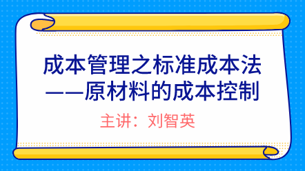 成本管理之标准成本法——原材料的成本控制