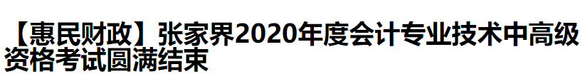 2020中级会计职称考试结束，各地财政局陆续发出通知