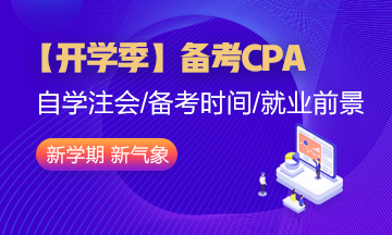 【开学季】大学生现在备考CPA是不是太早了？有必要吗？