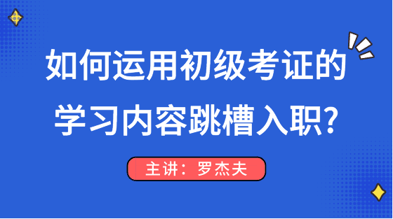 如何运用初级考试的知识点顺利跳槽入职？