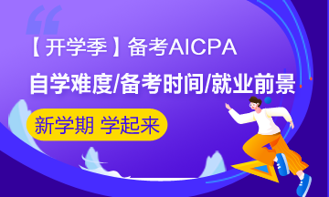 【开学季】大学生备考AICPA有必要吗？大学就能考？