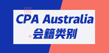 CPA Australia会籍类别